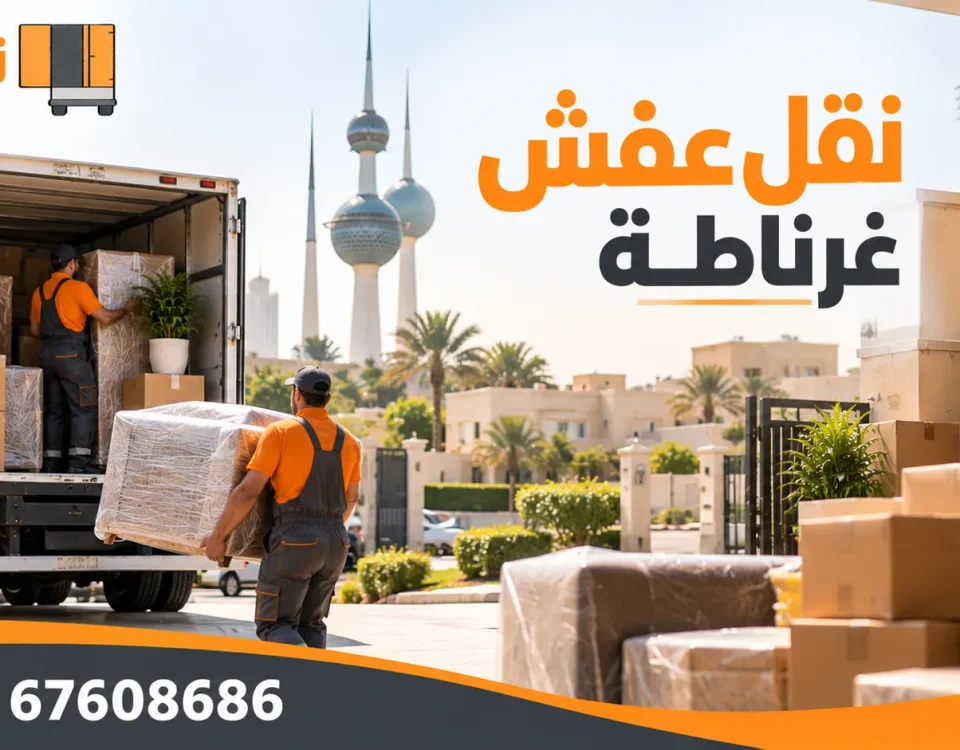 نقل عفش غرناطة