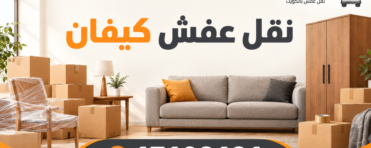 نقل عفش كيفان