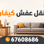 نقل عفش كيفان