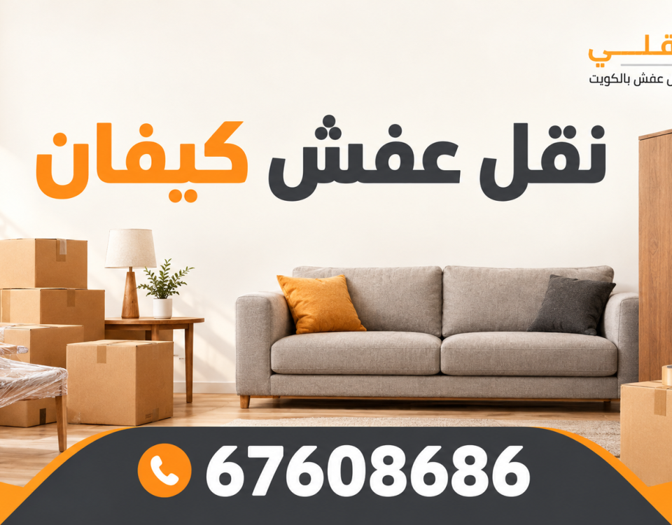 نقل عفش كيفان