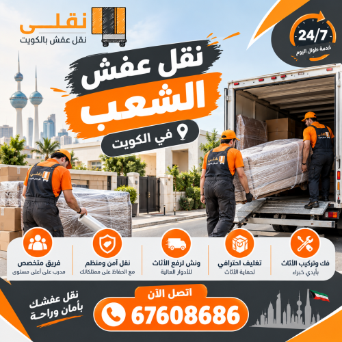 نقل عفش الشعب