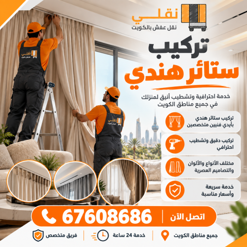 تركيب ستائر هندي