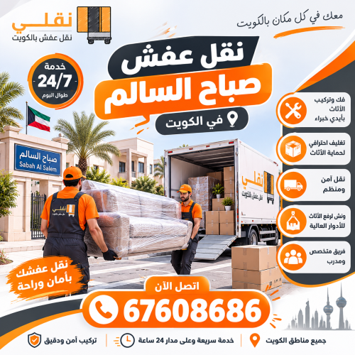 نقل عفش صباح السالم