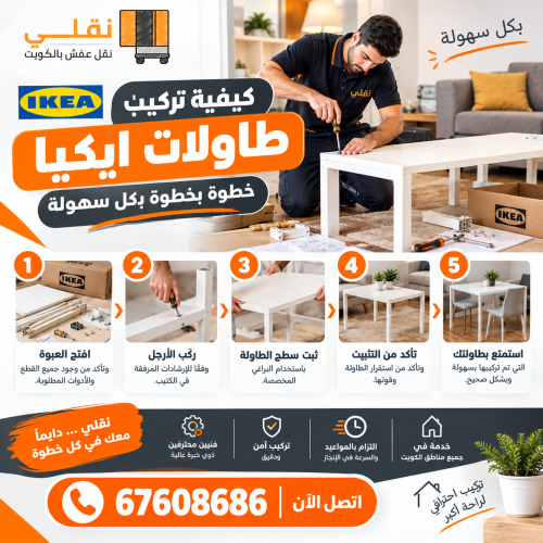 خطوات تركيب طاولات ايكيا
