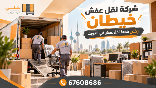 شركة نقل عفش خيطان ارخص حدمة نقل عفش في الكويت