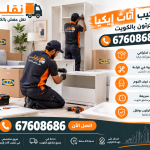 تركيب أثاث إيكيا بالكرتون بالكويت | 67608686