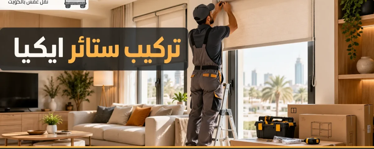 تركيب ستائر ايكيا