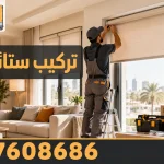 تركيب ستائر ايكيا