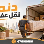 دنه نقل عفش