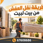 طريقة نقل العفش من بيت لبيت