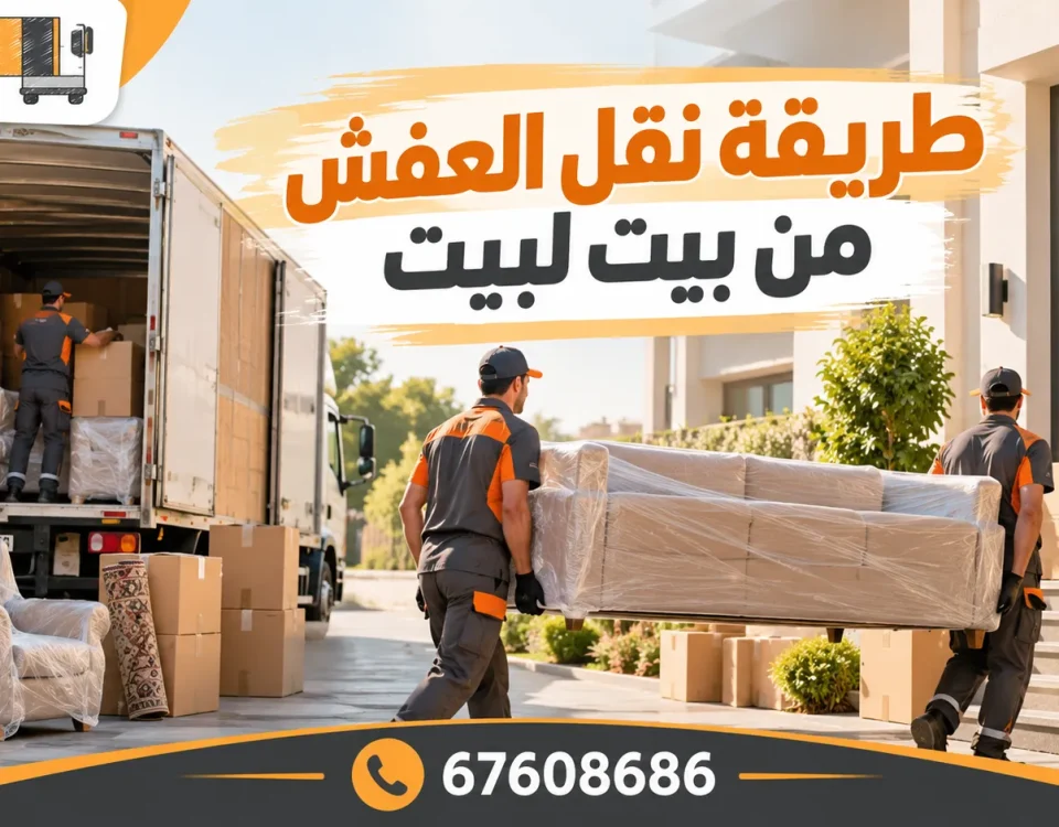 طريقة نقل العفش من بيت لبيت