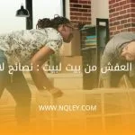 طريقة نقل العفش من بيت لبيت​