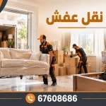 عمال نقل عفش