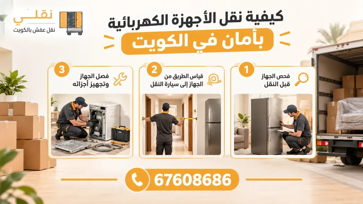 كيفية نقل الأجهزة الكهربائية بأمان في الكويت