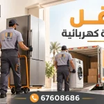 نقل أجهزة كهربائية