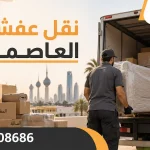 نقل عفش العاصمة