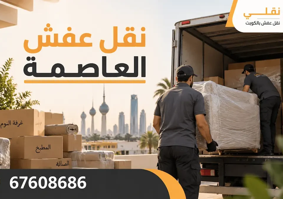 نقل عفش العاصمة