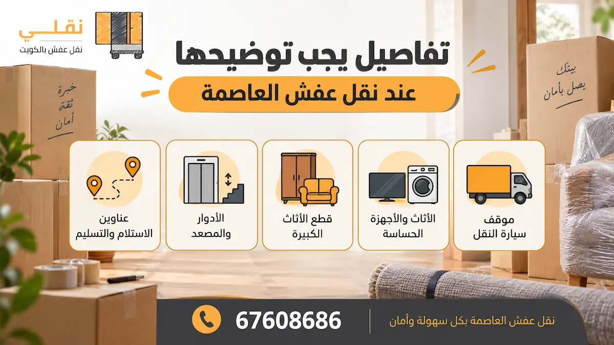 نقل عفش العاصمة حسب طبيعة المبنى والموقع