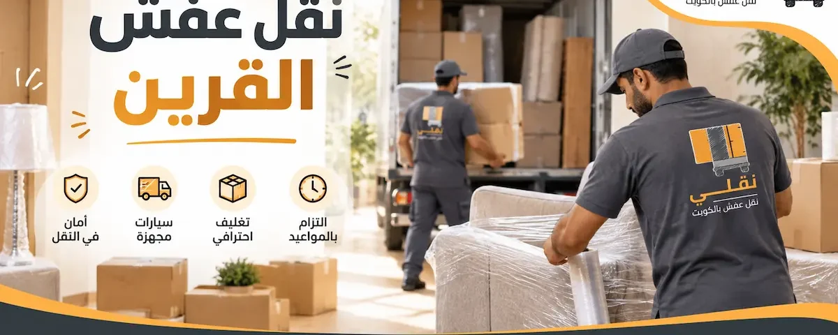 نقل عفش القرين