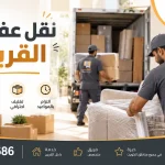 نقل عفش القرين