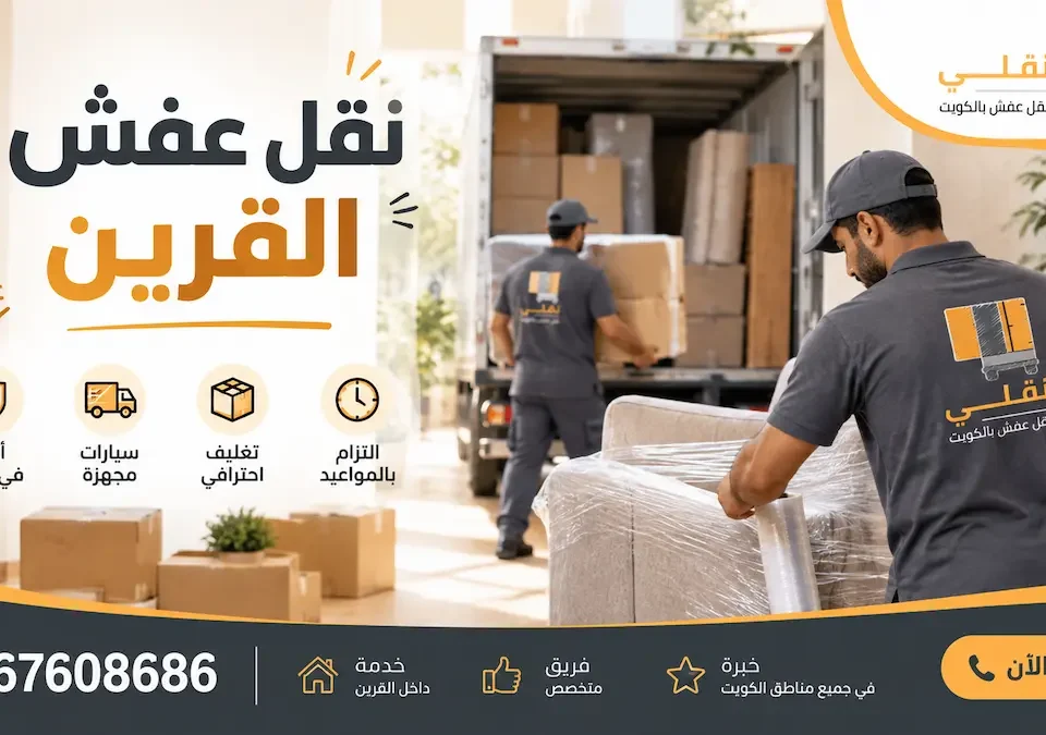 نقل عفش القرين