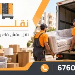 نقل عفش فك وتركيب
