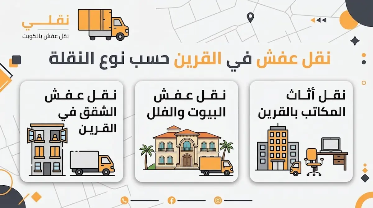 نقل عفش القرين