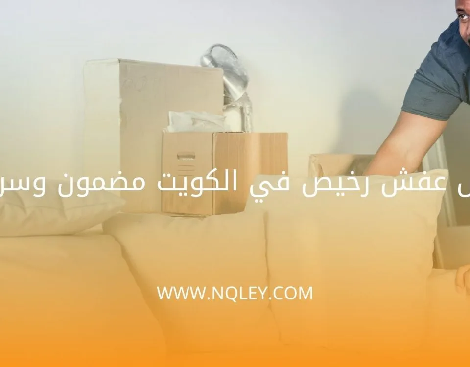 نقل عفش رخيص في الكويت مضمون وسريع