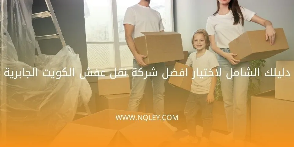 أسرع نقل عفش