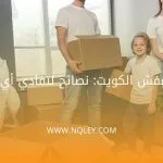 شركة نقل عفش الكويت: نصائح لتفادي أي تلف لأثاثك