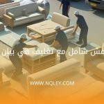 اختيار شركة نقل عفش