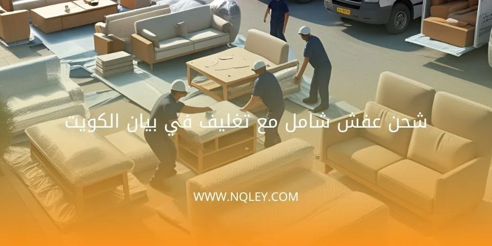شركة نقل عفش الكويت