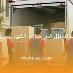 نقل محتويات المنزل في مبارك الكبير بسرعة واحترافية