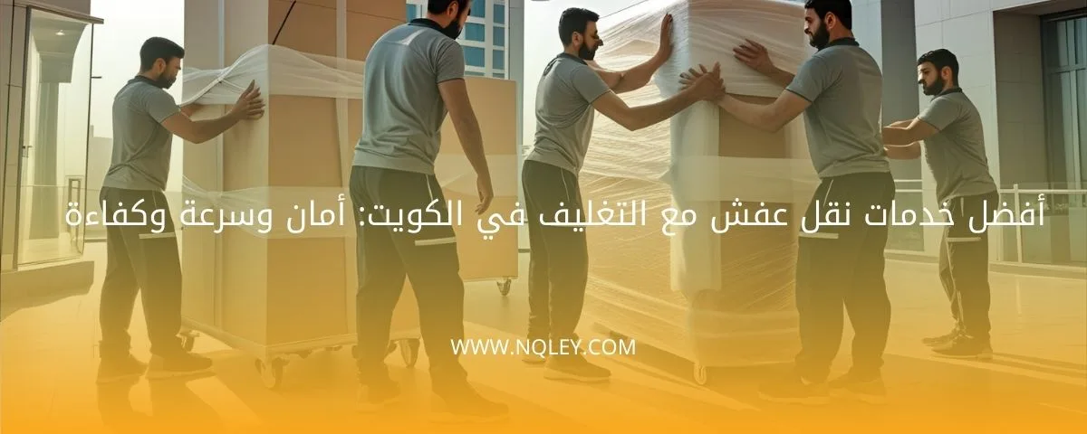 نقل عفش مع تغليف