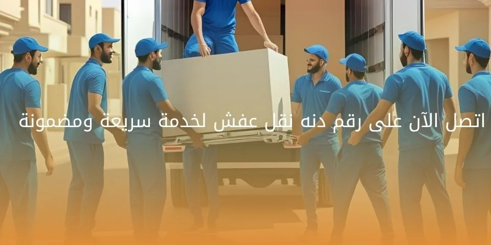 رقم دنه نقل عفش