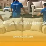 كراتين نقل عفش الكويت