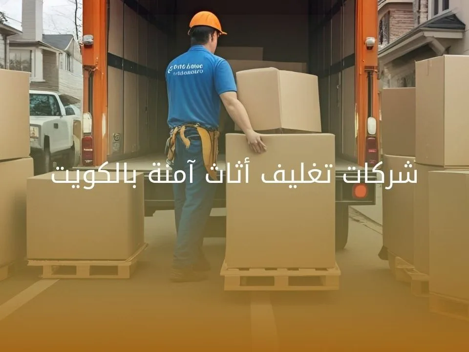 شركات تغليف أثاث آمنة بالكويت