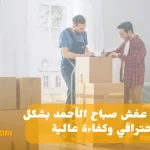 نقل عفش صباح الأحمد