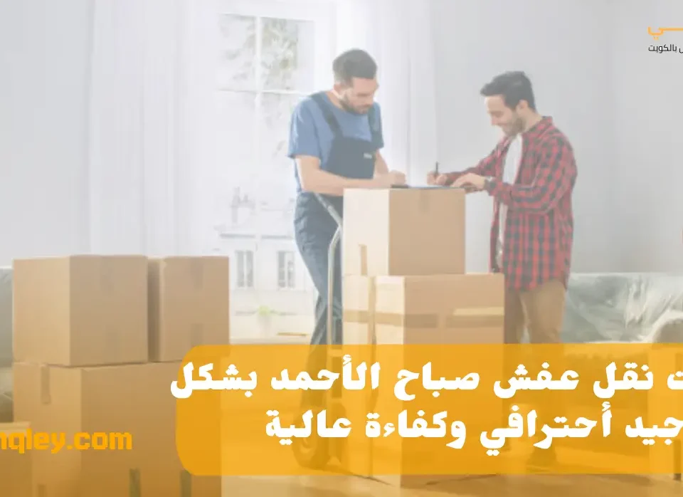 نقل عفش صباح الأحمد