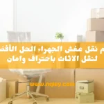 رقم نقل عفش الجهراء