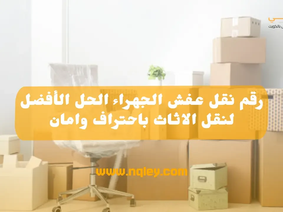 رقم نقل عفش الجهراء