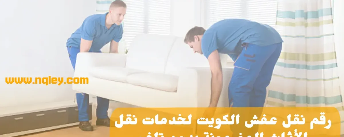 رقم نقل عفش الكويت