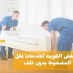 رقم نقل عفش الكويت