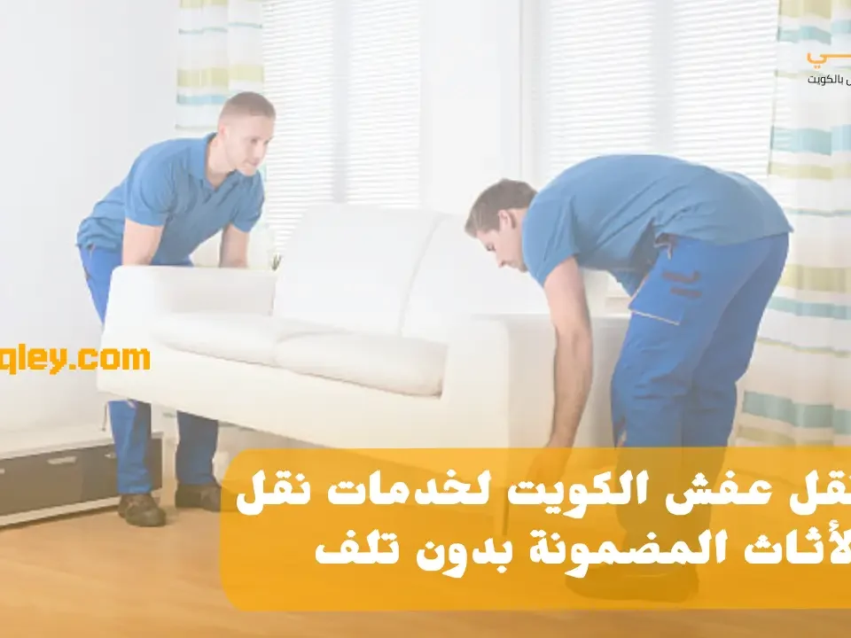 رقم نقل عفش الكويت