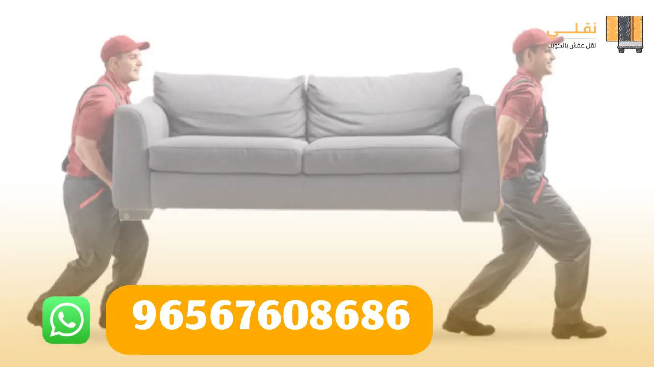 رقم نقل عفش الكويت