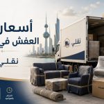 أسعار نقل العفش