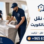 أفضل شركات نقل العفش بالكويت