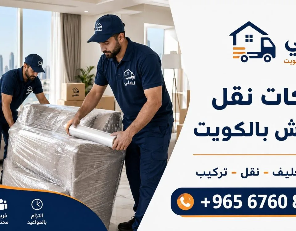 أفضل شركات نقل العفش بالكويت