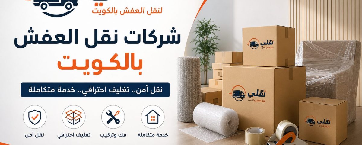 شركات نقل العفش