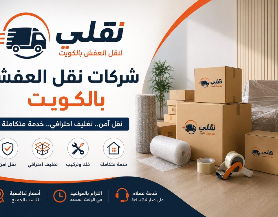 شركات نقل العفش
